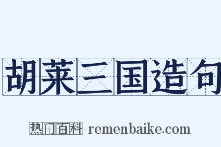 胡莱三国造句是什么意思的图片